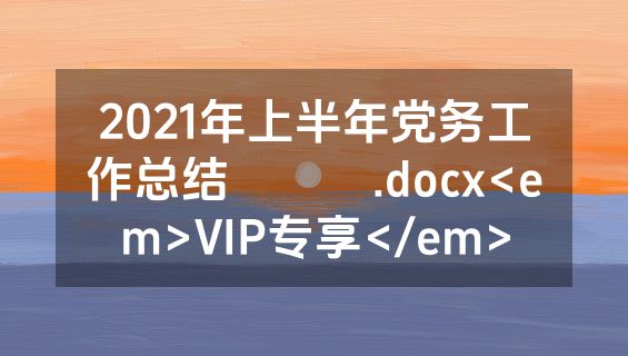 2021年上半年党务工作总结​​​.docx<em>VIP专享</em>