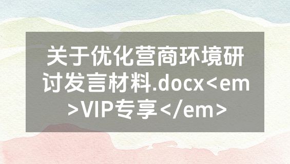 关于优化营商环境研讨发言材料.docx<em>VIP专享</em>