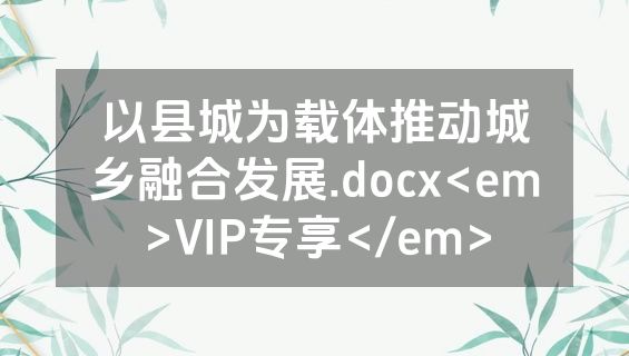 以县城为载体推动城乡融合发展.docx<em>VIP专享</em>