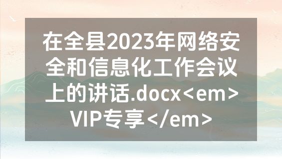 在全县2023年网络安全和信息化工作会议上的讲话.docx<em>VIP专享</em>