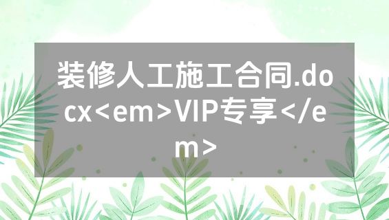 装修人工施工合同.docx<em>VIP专享</em>