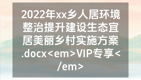 2022年xx乡人居环境整治提升建设生态宜居美丽乡村实施方案 .docx<em>VIP专享</em>