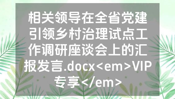 相关领导在全省党建引领乡村治理试点工作调研座谈会上的汇报发言.docx<em>VIP专享</em>