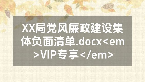 XX局党风廉政建设集体负面清单.docx<em>VIP专享</em>