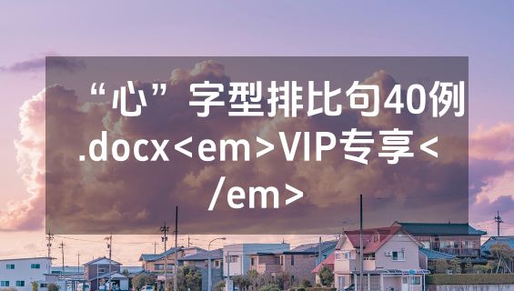 “心”字型排比句40例.docx<em>VIP专享</em>
