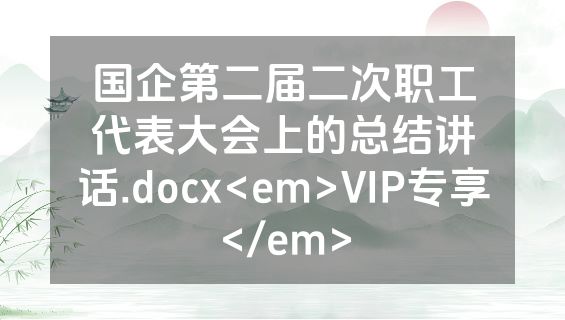 国企第二届二次职工代表大会上的总结讲话.docx<em>VIP专享</em>