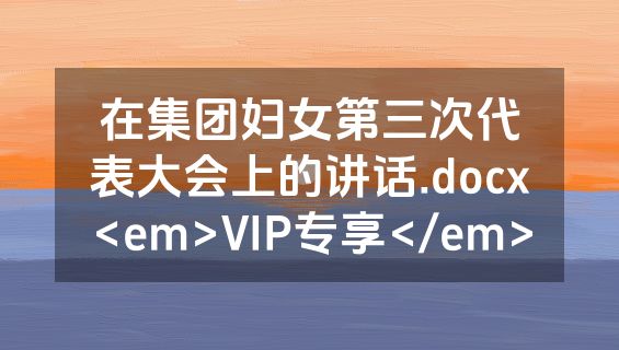 在集团妇女第三次代表大会上的讲话.docx<em>VIP专享</em>