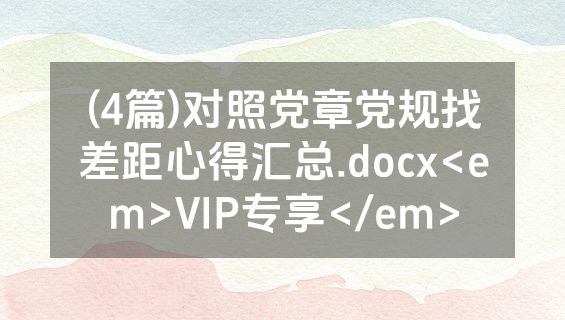 (4篇)对照党章党规找差距心得汇总.docx<em>VIP专享</em>