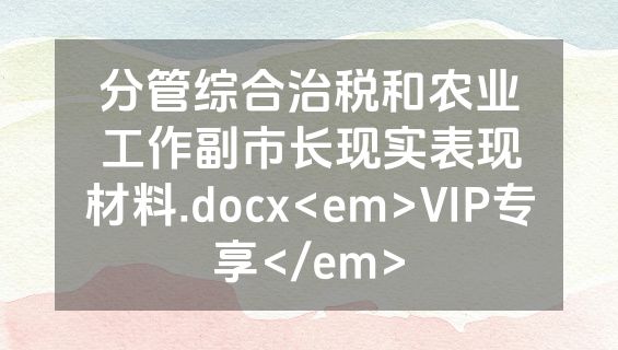 分管综合治税和农业工作副市长现实表现材料.docx<em>VIP专享</em>