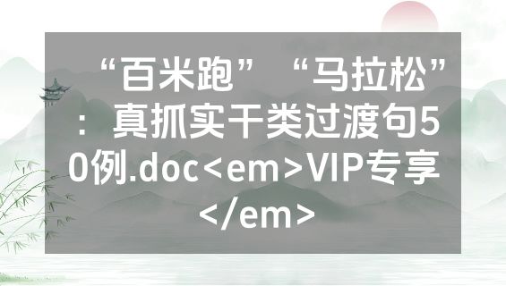 “百米跑”“马拉松”：真抓实干类过渡句50例.doc<em>VIP专享</em>