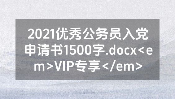 2021优秀公务员入党申请书1500字.docx<em>VIP专享</em>
