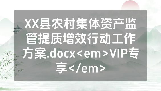 XX县农村集体资产监管提质增效行动工作方案.docx<em>VIP专享</em>