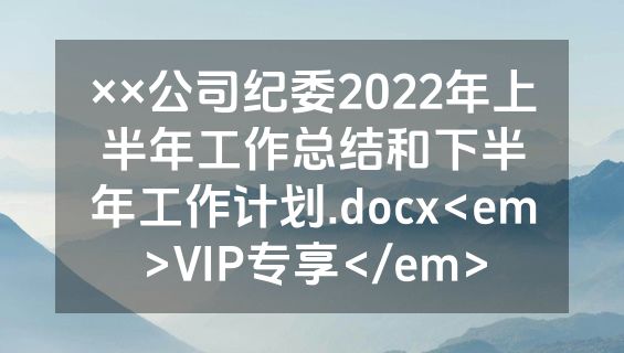 ××公司纪委2022年上半年工作总结和下半年工作计划.docx<em>VIP专享</em>