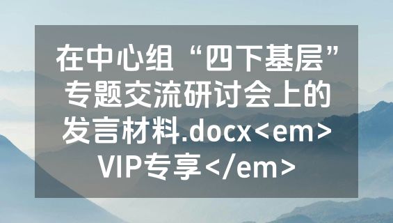 在中心组“四下基层”专题交流研讨会上的发言材料.docx<em>VIP专享</em>