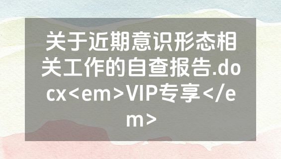 关于近期意识形态相关工作的自查报告.docx<em>VIP专享</em>