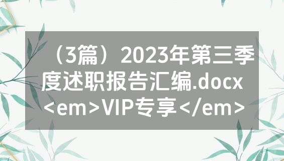 （3篇）2023年第三季度述职报告汇编.docx<em>VIP专享</em>