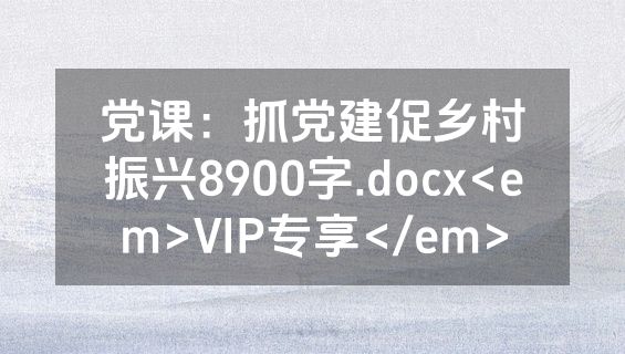 党课：抓党建促乡村振兴8900字.docx<em>VIP专享</em>