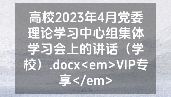 高校2023年4月党委理论学习中心组集体学习会上的讲话（学校）.docx<em>VIP专享</em>