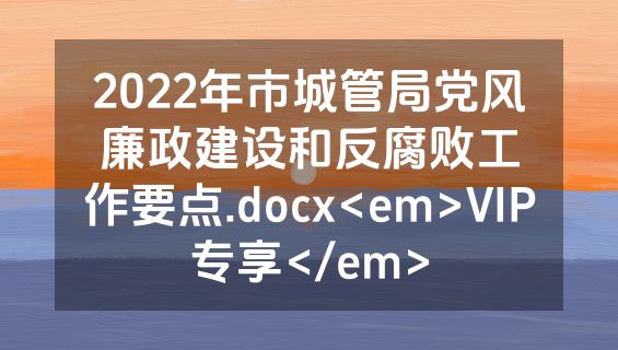 2022年市城管局党风廉政建设和反腐败工作要点.docx<em>VIP专享</em>