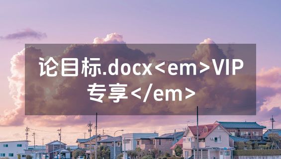 论目标.docx<em>VIP专享</em>