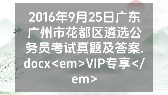 2016年9月25日广东广州市花都区遴选公务员考试真题及答案.docx<em>VIP专享</em>