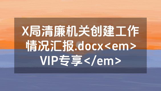 X局清廉机关创建工作情况汇报.docx<em>VIP专享</em>