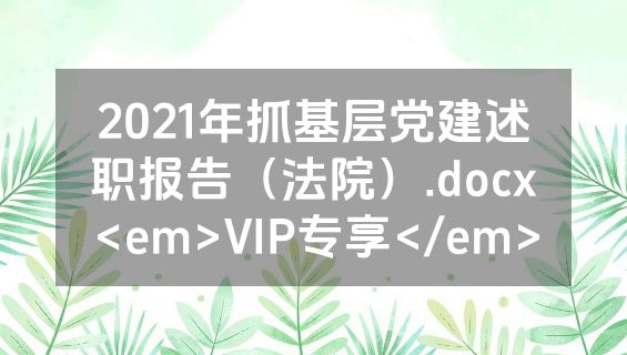 2021年抓基层党建述职报告（法院）.docx<em>VIP专享</em>