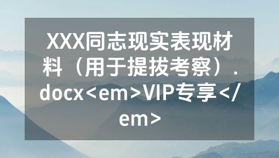 XXX同志现实表现材料（用于提拔考察）.docx<em>VIP专享</em>