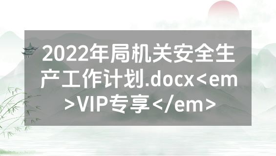 2022年局机关安全生产工作计划.docx<em>VIP专享</em>
