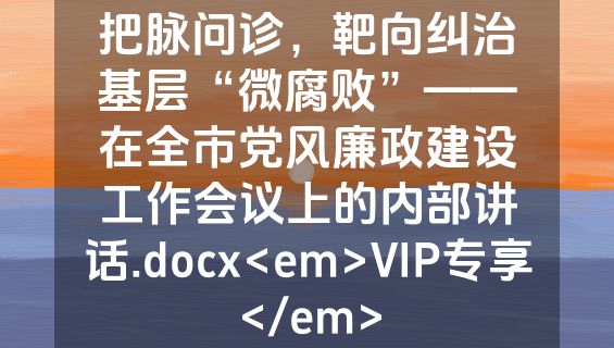 把脉问诊，靶向纠治基层“微腐败”——在全市党风廉政建设工作会议上的内部讲话.docx<em>VIP专享</em>