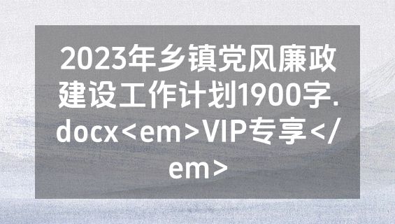 2023年乡镇党风廉政建设工作计划1900字.docx<em>VIP专享</em>