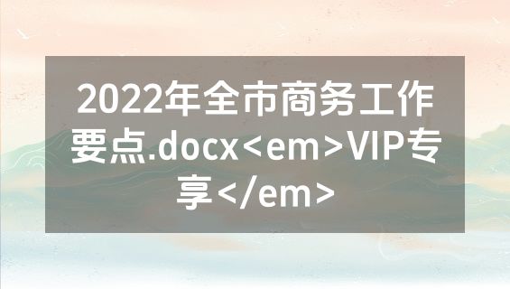 2022年全市商务工作要点.docx<em>VIP专享</em>