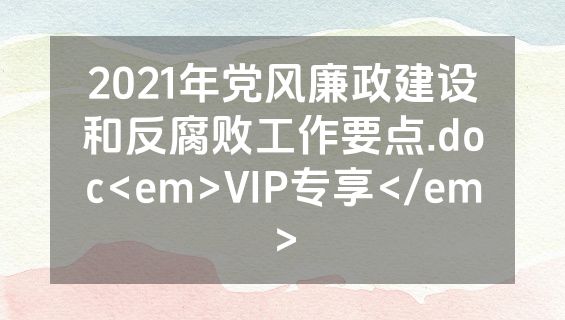 2021年党风廉政建设和反腐败工作要点.doc<em>VIP专享</em>