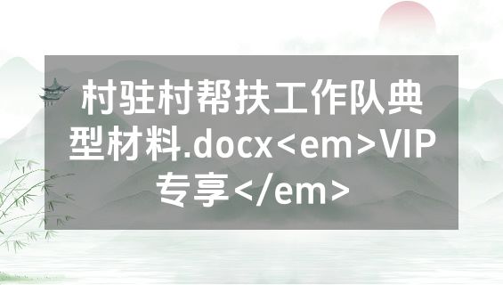 村驻村帮扶工作队典型材料.docx<em>VIP专享</em>