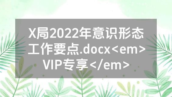 X局2022年意识形态工作要点.docx<em>VIP专享</em>