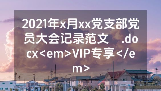 2021年x月xx党支部党员大会记录范文​.docx<em>VIP专享</em>