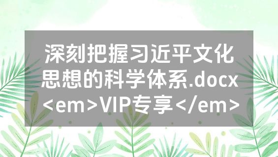 深刻把握习近平文化思想的科学体系.docx<em>VIP专享</em>