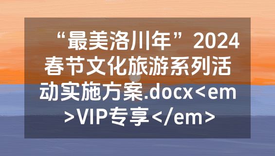 “最美洛川年”2024春节文化旅游系列活动实施方案.docx<em>VIP专享</em>