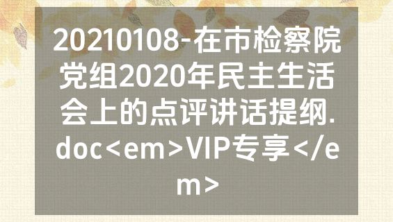 20210108-在市检察院党组2020年民主生活会上的点评讲话提纲.doc<em>VIP专享</em>