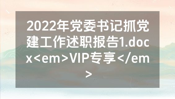 2022年党委书记抓党建工作述职报告1.docx<em>VIP专享</em>