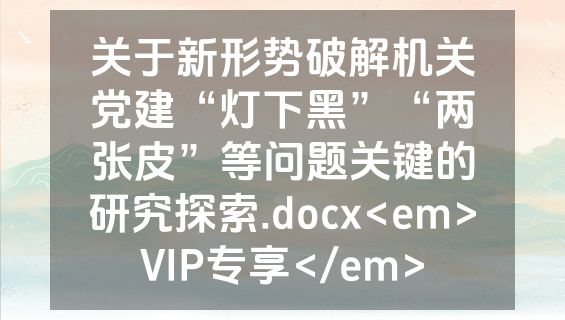 关于新形势破解机关党建“灯下黑”“两张皮”等问题关键的研究探索.docx<em>VIP专享</em>