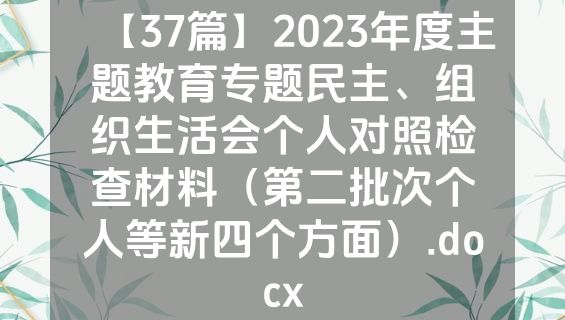 【37篇】2023年度主题教育专题民主、组织生活会个人对照检查材料（第二批次个人等新四个方面）.docx