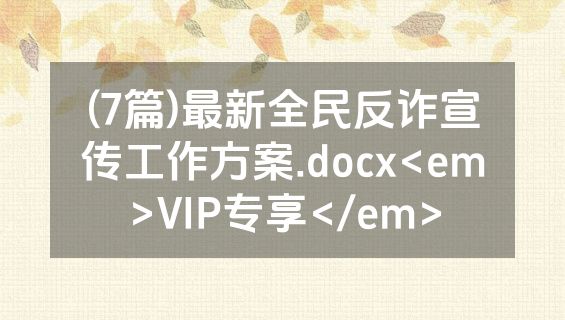 (7篇)最新全民反诈宣传工作方案.docx<em>VIP专享</em>