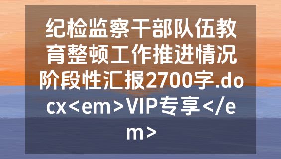 纪检监察干部队伍教育整顿工作推进情况阶段性汇报2700字.docx<em>VIP专享</em>