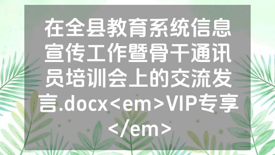 在全县教育系统信息宣传工作暨骨干通讯员培训会上的交流发言.docx<em>VIP专享</em>