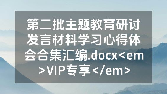 第二批主题教育研讨发言材料学习心得体会合集汇编.docx<em>VIP专享</em>