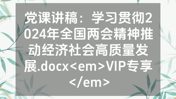 党课讲稿：学习贯彻2024年全国两会精神推动经济社会高质量发展.docx<em>VIP专享</em>