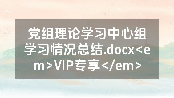 党组理论学习中心组学习情况总结.docx<em>VIP专享</em>