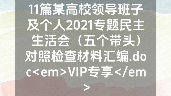 11篇某高校领导班子及个人2021专题民主生活会（五个带头）对照检查材料汇编.doc<em>VIP专享</em>