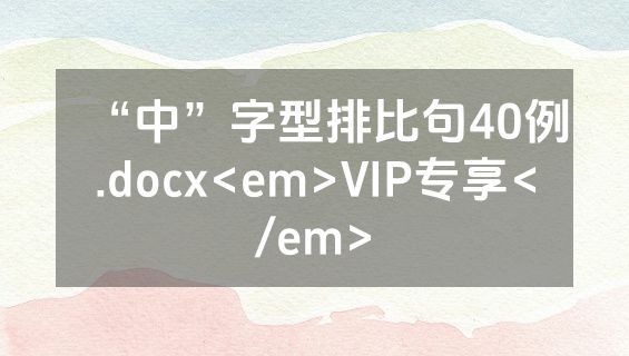 “中”字型排比句40例.docx<em>VIP专享</em>